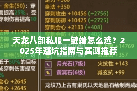 天龙八部私服一键端怎么选?2025年避坑指南与实测推荐 天龙八部私服一键端怎么选?2025年避坑指南与实测推荐