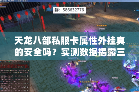 天龙八部私服卡属性外挂真的安全吗?实测数据揭露三大风险 天龙八部私服卡属性外挂真的安全吗?实测数据揭露三大风险
