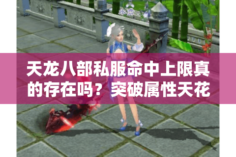 天龙八部私服命中上限真的存在吗？突破属性天花板全解析