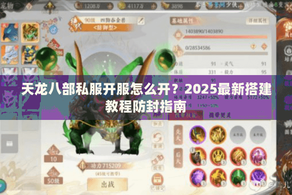 天龙八部私服开服怎么开?2025最新搭建教程防封指南 天龙八部私服开服怎么开?2025最新搭建教程防封指南