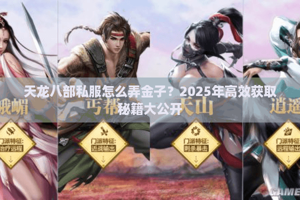 天龙八部私服怎么弄金子?2025年高效获取秘籍大公开 天龙八部私服怎么弄金子?2025年高效获取秘籍大公开