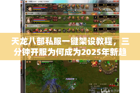 天龙八部私服一键架设教程,三分钟开服为何成为2025年新趋势? 天龙八部私服一键架设教程,三分钟开服为何成为2025年新趋势?
