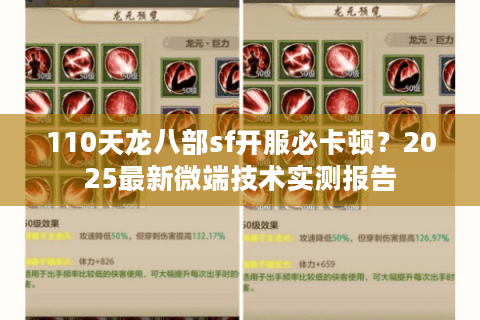 110天龙八部sf开服必卡顿?2025最新微端技术实测报告 110天龙八部sf开服必卡顿?2025最新微端技术实测报告