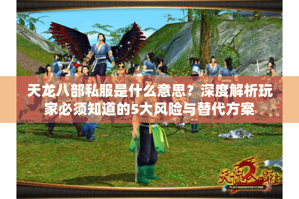 天龙八部私服是什么意思？深度解析玩家必须知道的5大风险与替代方案