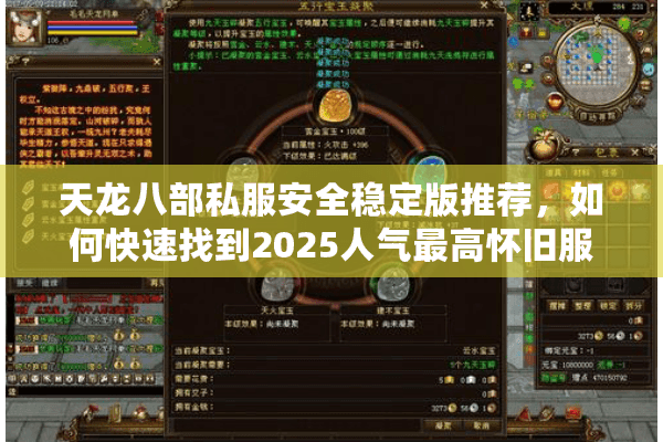 天龙八部私服安全稳定版推荐,如何快速找到2025人气最高怀旧服? 天龙八部私服安全稳定版推荐,如何快速找到2025人气最高怀旧服?