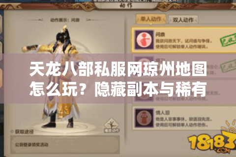 天龙八部私服网琼州地图怎么玩?隐藏副本与稀有资源实战攻略 天龙八部私服网琼州地图怎么玩?隐藏副本与稀有资源实战攻略