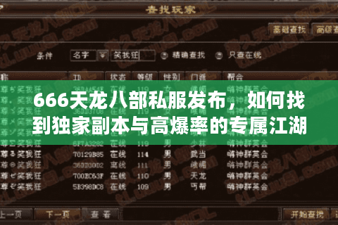 666天龙八部私服发布,如何找到独家副本与高爆率的专属江湖? 666天龙八部私服发布,如何找到独家副本与高爆率的专属江湖?