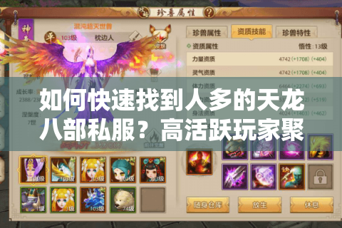 如何快速找到人多的天龙八部私服?高活跃玩家聚集的私服推荐 如何快速找到人多的天龙八部私服?高活跃玩家聚集的私服推荐