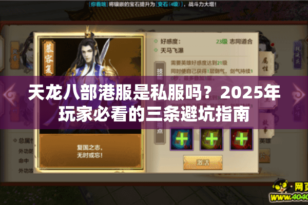 天龙八部港服是私服吗?2025年玩家必看的三条避坑指南 天龙八部港服是私服吗?2025年玩家必看的三条避坑指南