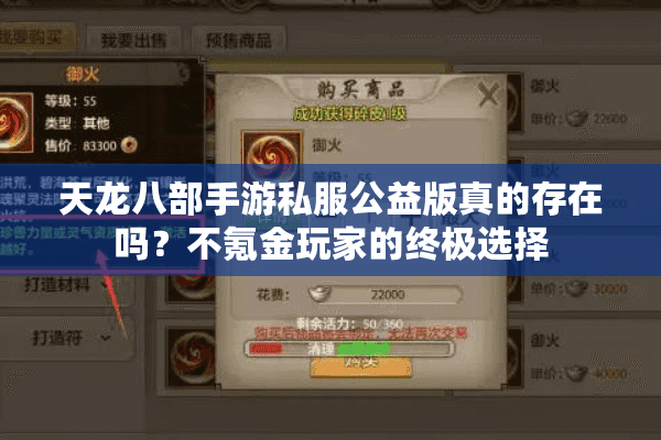 天龙八部手游私服公益版真的存在吗?不氪金玩家的终极选择 天龙八部手游私服公益版真的存在吗?不氪金玩家的终极选择