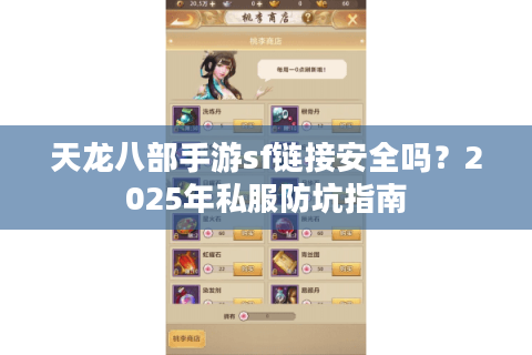 天龙八部手游sf链接安全吗?2025年私服防坑指南 天龙八部手游sf链接安全吗?2025年私服防坑指南