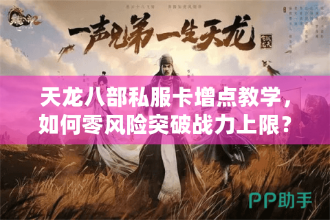 天龙八部私服卡增点教学,如何零风险突破战力上限? 天龙八部私服卡增点教学,如何零风险突破战力上限?