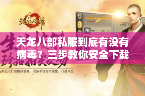 天龙八部私服到底有没有病毒?三步教你安全下载不中毒 天龙八部私服到底有没有病毒?三步教你安全下载不中毒