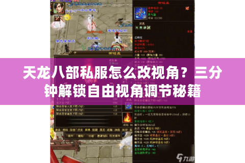 天龙八部私服怎么改视角?三分钟解锁自由视角调节秘籍 天龙八部私服怎么改视角?三分钟解锁自由视角调节秘籍