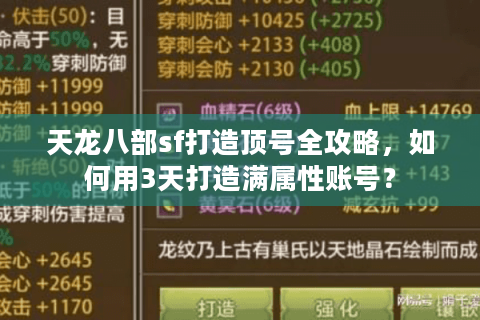 天龙八部sf打造顶号全攻略，如何用3天打造满属性账号？