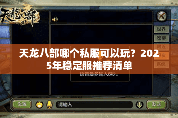 天龙八部哪个私服可以玩?2025年稳定服推荐清单 天龙八部哪个私服可以玩?2025年稳定服推荐清单