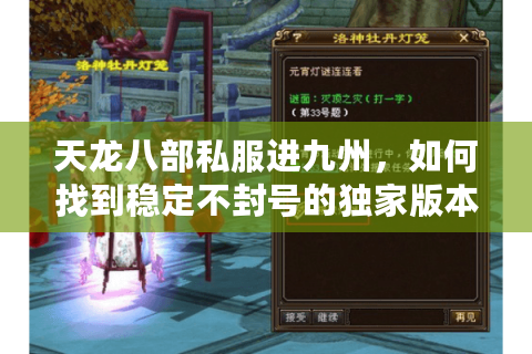 天龙八部私服进九州,如何找到稳定不封号的独家版本? 天龙八部私服进九州,如何找到稳定不封号的独家版本?