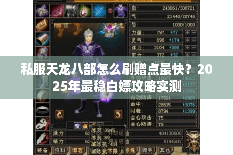 私服天龙八部怎么刷赠点最快?2025年最稳白嫖攻略实测 私服天龙八部怎么刷赠点最快?2025年最稳白嫖攻略实测