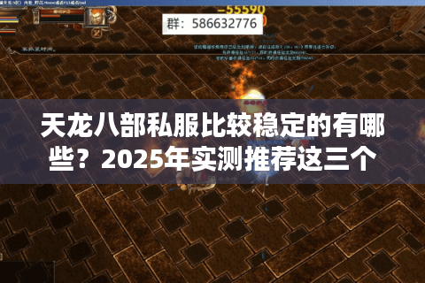天龙八部私服比较稳定的有哪些?2025年实测推荐这三个方法 天龙八部私服比较稳定的有哪些?2025年实测推荐这三个方法