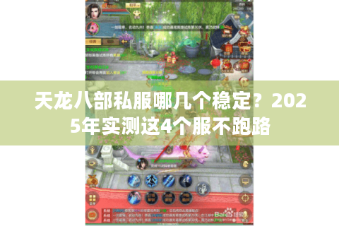 天龙八部私服哪几个稳定?2025年实测这4个服不跑路 天龙八部私服哪几个稳定?2025年实测这4个服不跑路