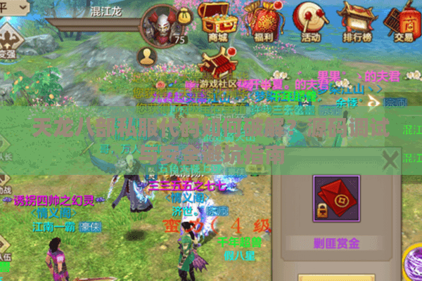 天龙八部私服代码如何破解？源码调试与安全避坑指南