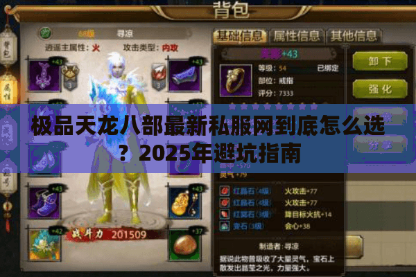 极品天龙八部最新私服网到底怎么选?2025年避坑指南 极品天龙八部最新私服网到底怎么选?2025年避坑指南