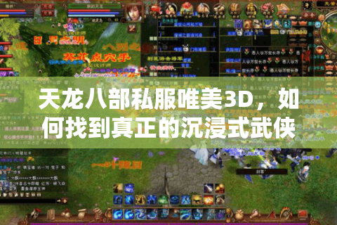 天龙八部私服唯美3D,如何找到真正的沉浸式武侠世界? 天龙八部私服唯美3D,如何找到真正的沉浸式武侠世界?