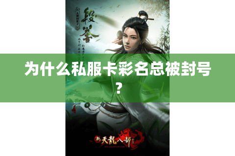 为什么私服卡彩名总被封号? 为什么私服卡彩名总被封号?