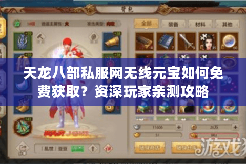 天龙八部私服网无线元宝如何免费获取?资深玩家亲测攻略 天龙八部私服网无线元宝如何免费获取?资深玩家亲测攻略