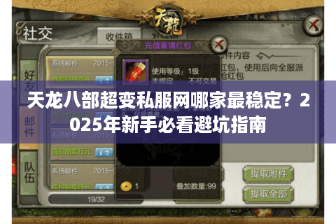 天龙八部超变私服网哪家最稳定？2025年新手必看避坑指南