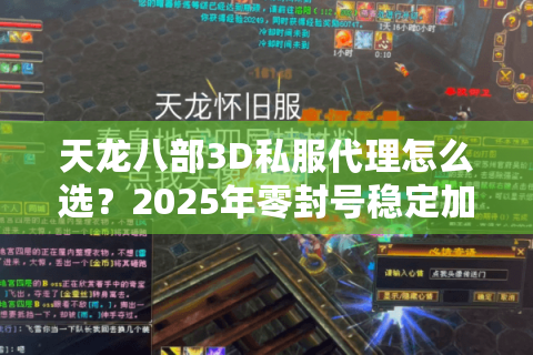 天龙八部3D私服代理怎么选?2025年零封号稳定加速方案实测 天龙八部3D私服代理怎么选?2025年零封号稳定加速方案实测