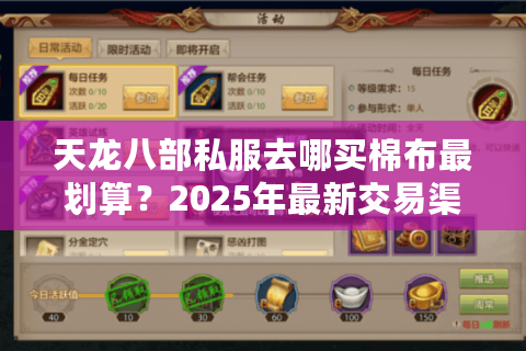 天龙八部私服去哪买棉布最划算?2025年最新交易渠道测评 天龙八部私服去哪买棉布最划算?2025年最新交易渠道测评
