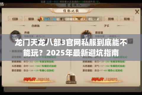龙门天龙八部3官网私服到底能不能玩?2025年最新避坑指南 龙门天龙八部3官网私服到底能不能玩?2025年最新避坑指南