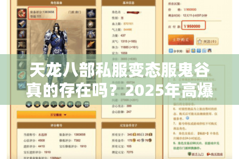 天龙八部私服变态服鬼谷真的存在吗?2025年高爆率版本全解析 天龙八部私服变态服鬼谷真的存在吗?2025年高爆率版本全解析