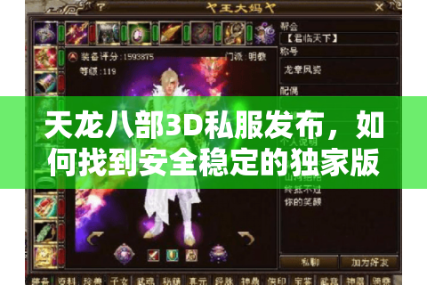天龙八部3D私服发布,如何找到安全稳定的独家版本? 天龙八部3D私服发布,如何找到安全稳定的独家版本?