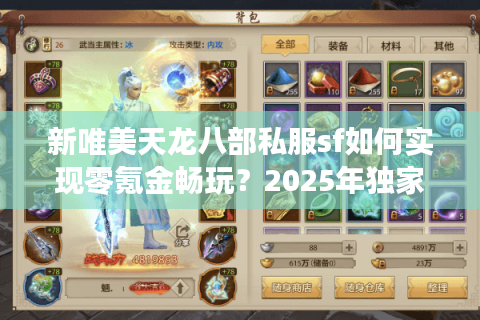 新唯美天龙八部私服sf如何实现零氪金畅玩?2025年独家福利解析 新唯美天龙八部私服sf如何实现零氪金畅玩?2025年独家福利解析