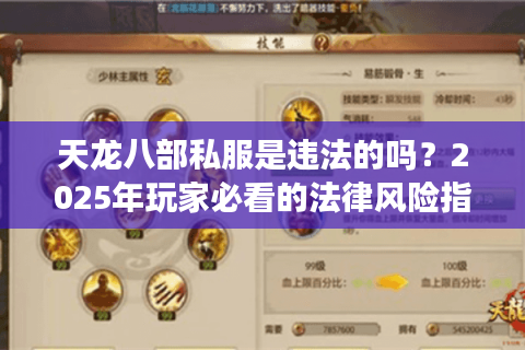 天龙八部私服是违法的吗?2025年玩家必看的法律风险指南 天龙八部私服是违法的吗?2025年玩家必看的法律风险指南