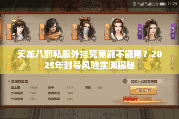 天龙八部私服外挂究竟能不能用?2025年封号风险实测揭秘 天龙八部私服外挂究竟能不能用?2025年封号风险实测揭秘