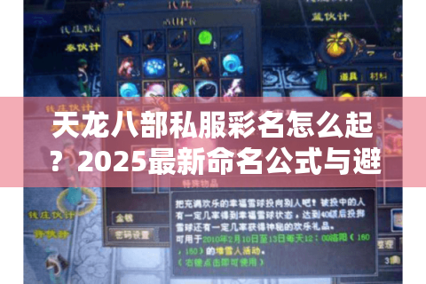 天龙八部私服彩名怎么起?2025最新命名公式与避坑指南 天龙八部私服彩名怎么起?2025最新命名公式与避坑指南