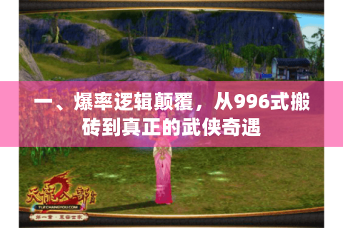 一、爆率逻辑颠覆,从996式搬砖到真正的武侠奇遇 一、爆率逻辑颠覆,从996式搬砖到真正的武侠奇遇