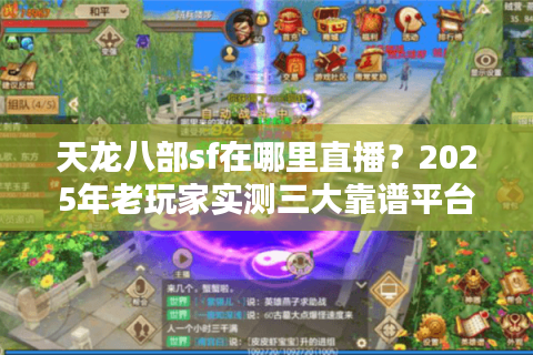 天龙八部sf在哪里直播?2025年老玩家实测三大靠谱平台推荐 天龙八部sf在哪里直播?2025年老玩家实测三大靠谱平台推荐