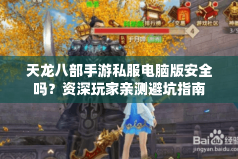 天龙八部手游私服电脑版安全吗？资深玩家亲测避坑指南