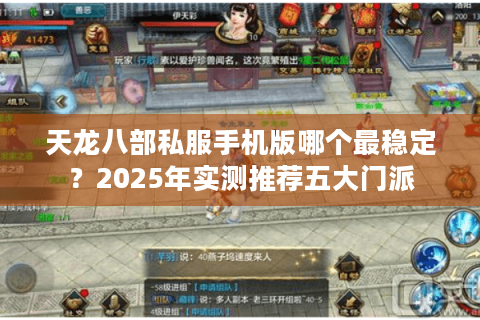 天龙八部私服手机版哪个最稳定？2025年实测推荐五大门派