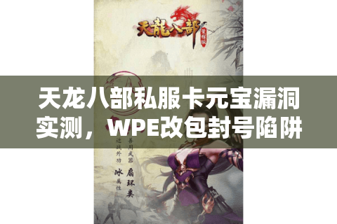 天龙八部私服卡元宝漏洞实测,WPE改包封号陷阱如何破解? 天龙八部私服卡元宝漏洞实测,WPE改包封号陷阱如何破解?