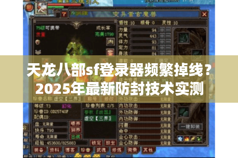 天龙八部sf登录器频繁掉线？2025年最新防封技术实测
