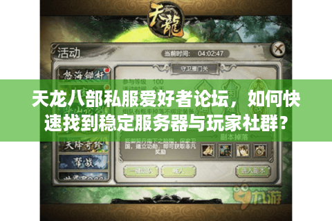 天龙八部私服爱好者论坛,如何快速找到稳定服务器与玩家社群? 天龙八部私服爱好者论坛,如何快速找到稳定服务器与玩家社群?