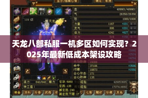 天龙八部私服一机多区如何实现?2025年最新低成本架设攻略 天龙八部私服一机多区如何实现?2025年最新低成本架设攻略