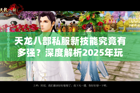 天龙八部私服新技能究竟有多强？深度解析2025年玩家必刷的三大神技