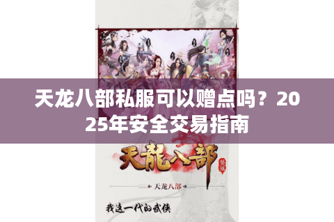 天龙八部私服可以赠点吗？2025年安全交易指南