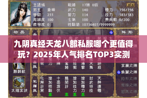 九阴真经天龙八部私服哪个更值得玩?2025年人气排名TOP3实测 九阴真经天龙八部私服哪个更值得玩?2025年人气排名TOP3实测